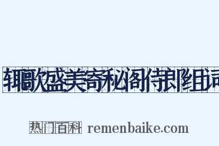 辄歌盛美寄秘阁侍郎组词是什么意思的图片